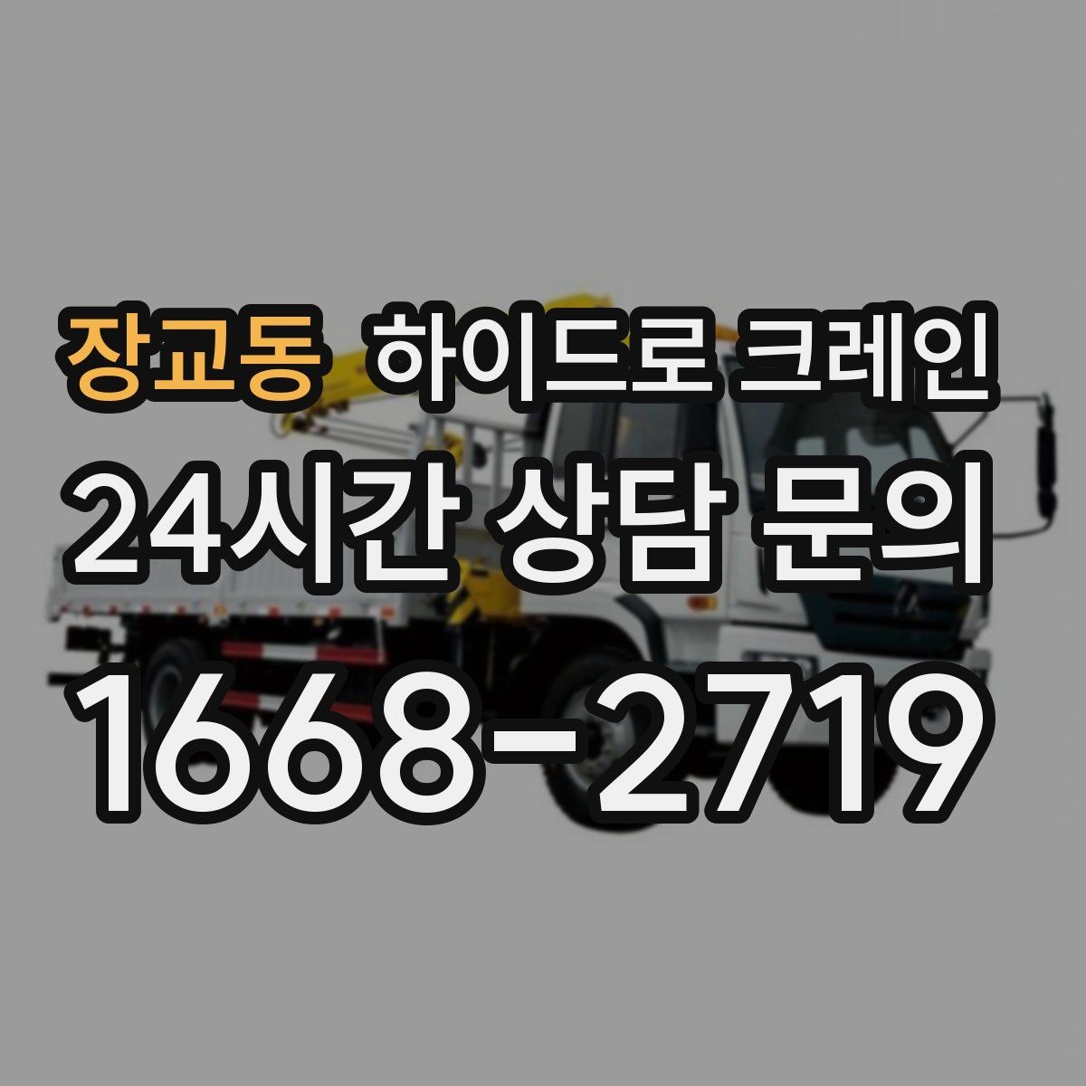 장교동 하이드로 크레인 조형물 작업 하이드로 크레인 요금이 달라지는 기준 정리