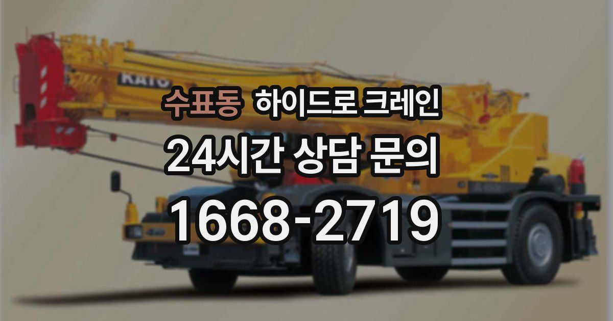 수표동 하이드로 크레인