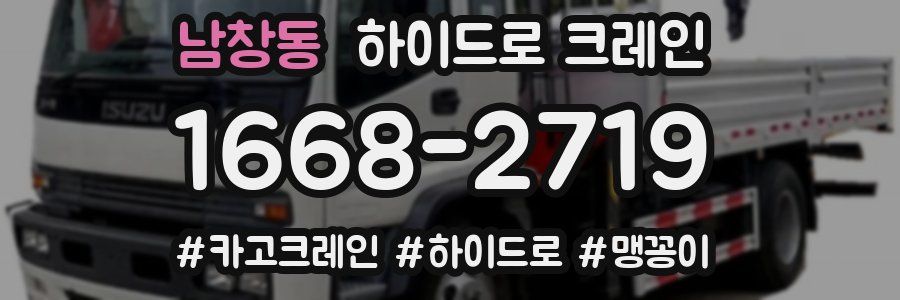 남창동 하이드로 크레인