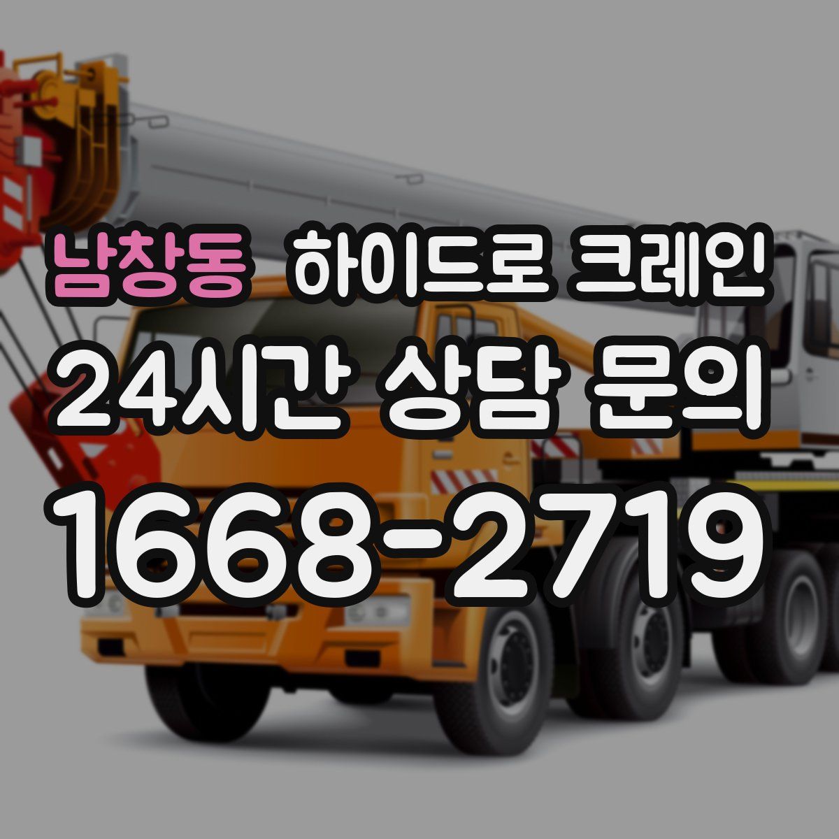 남창동 하이드로 크레인