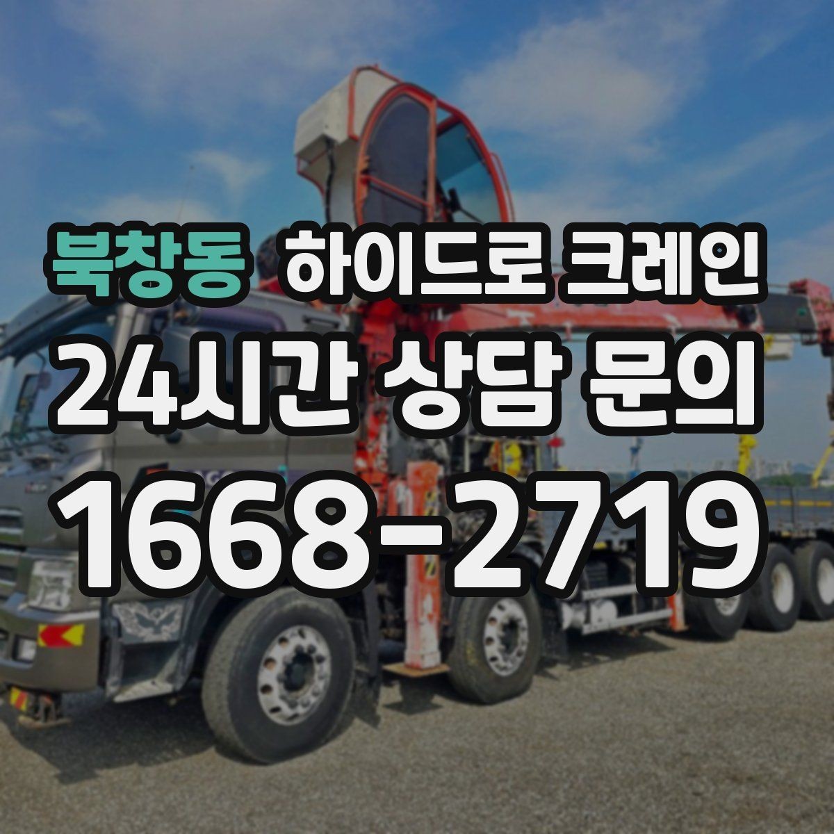북창동 하이드로 크레인 사다리차로 어려운 현장 대안