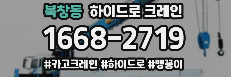 북창동 하이드로 크레인