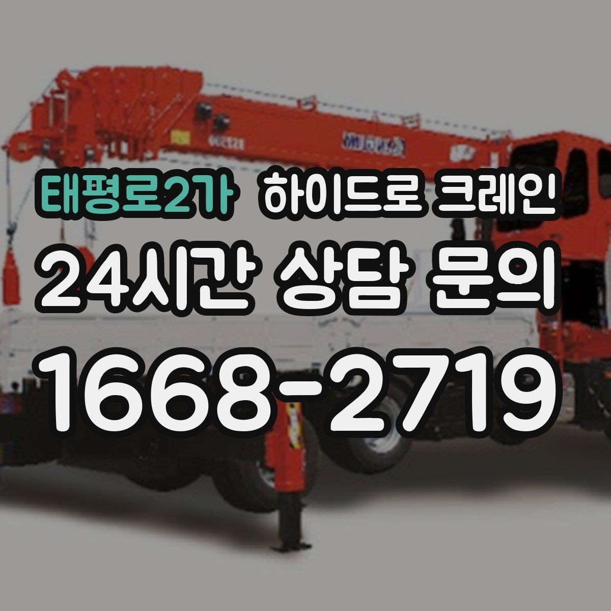 태평로2가 하이드로 크레인 톤수 선택이 어렵다면 이렇게 결정하세요