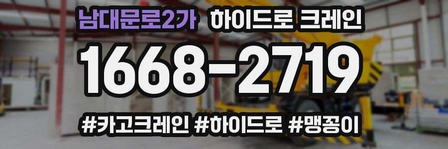 남대문로2가 하이드로 크레인