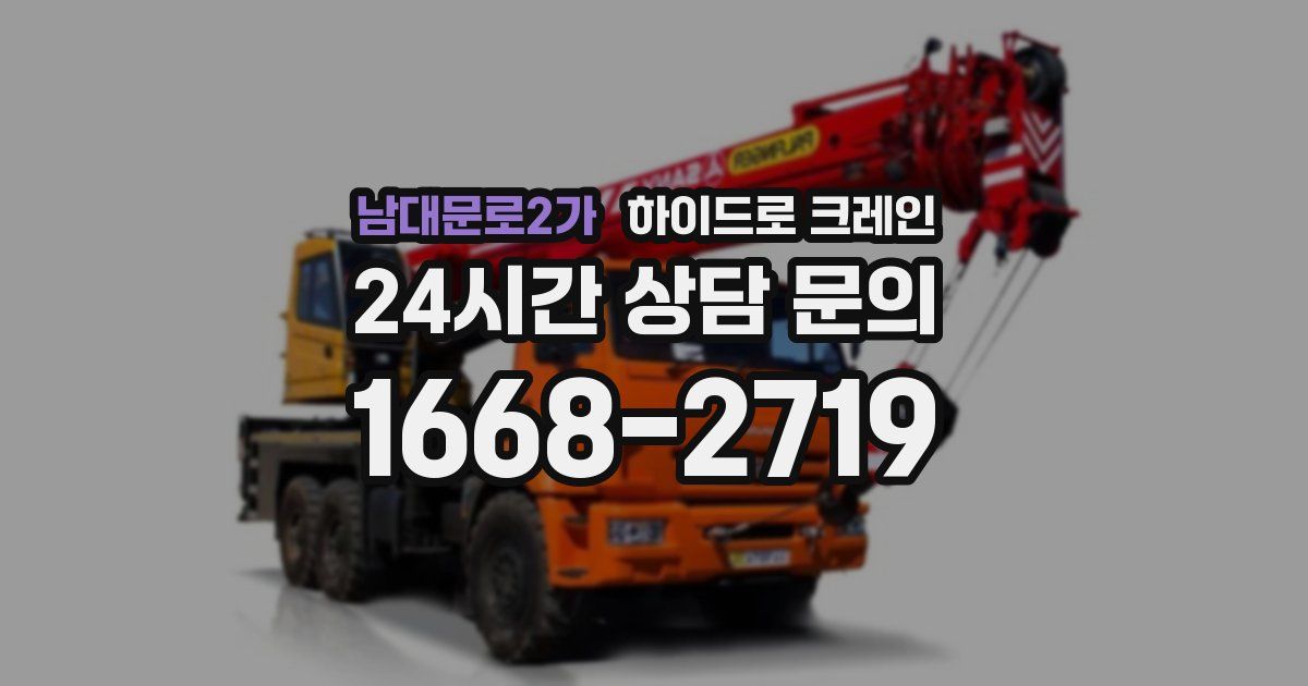 남대문로2가 하이드로 크레인