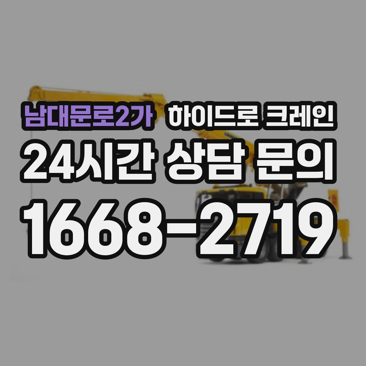 남대문로2가 하이드로 크레인