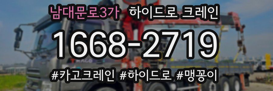 남대문로3가 하이드로 크레인