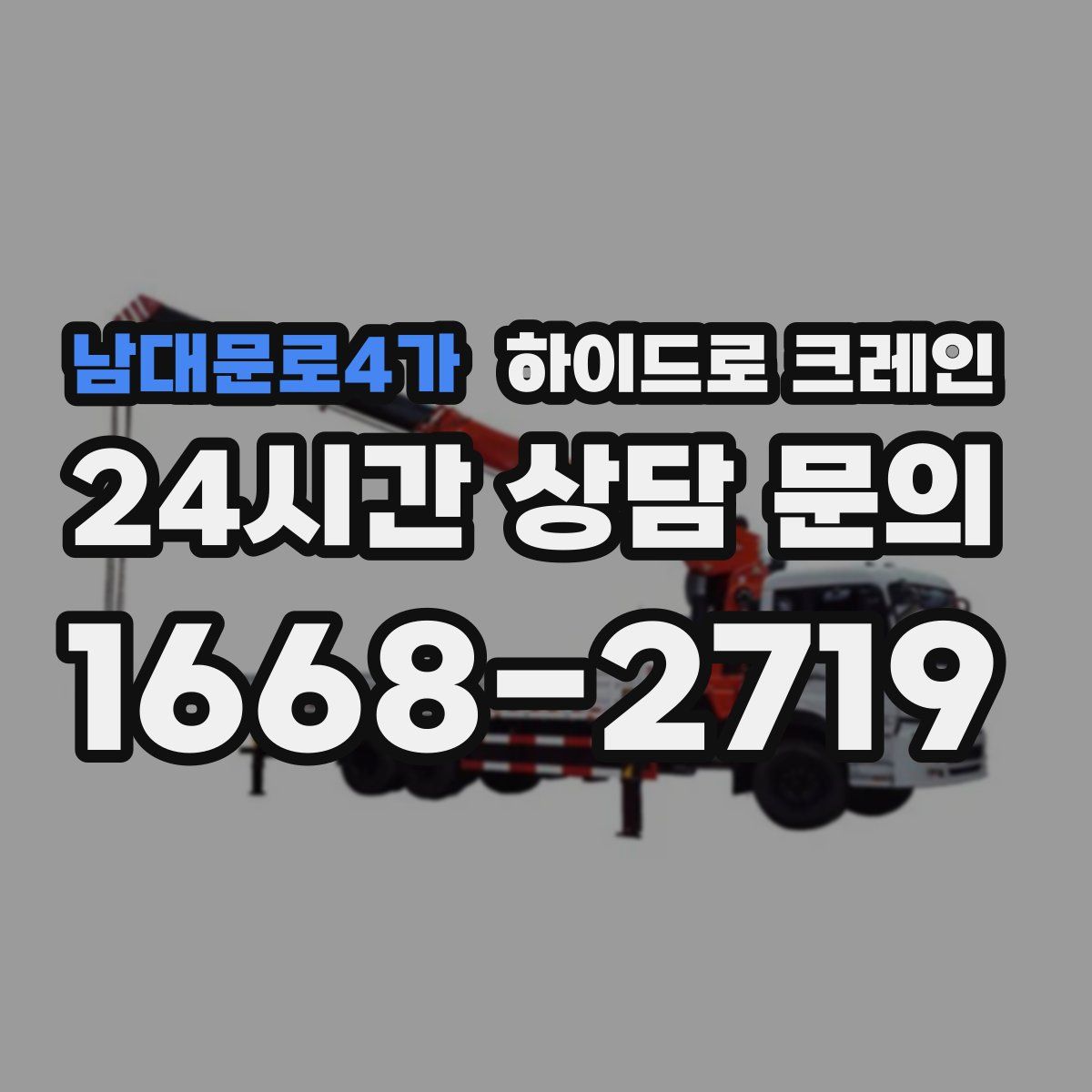 남대문로4가 하이드로 크레인