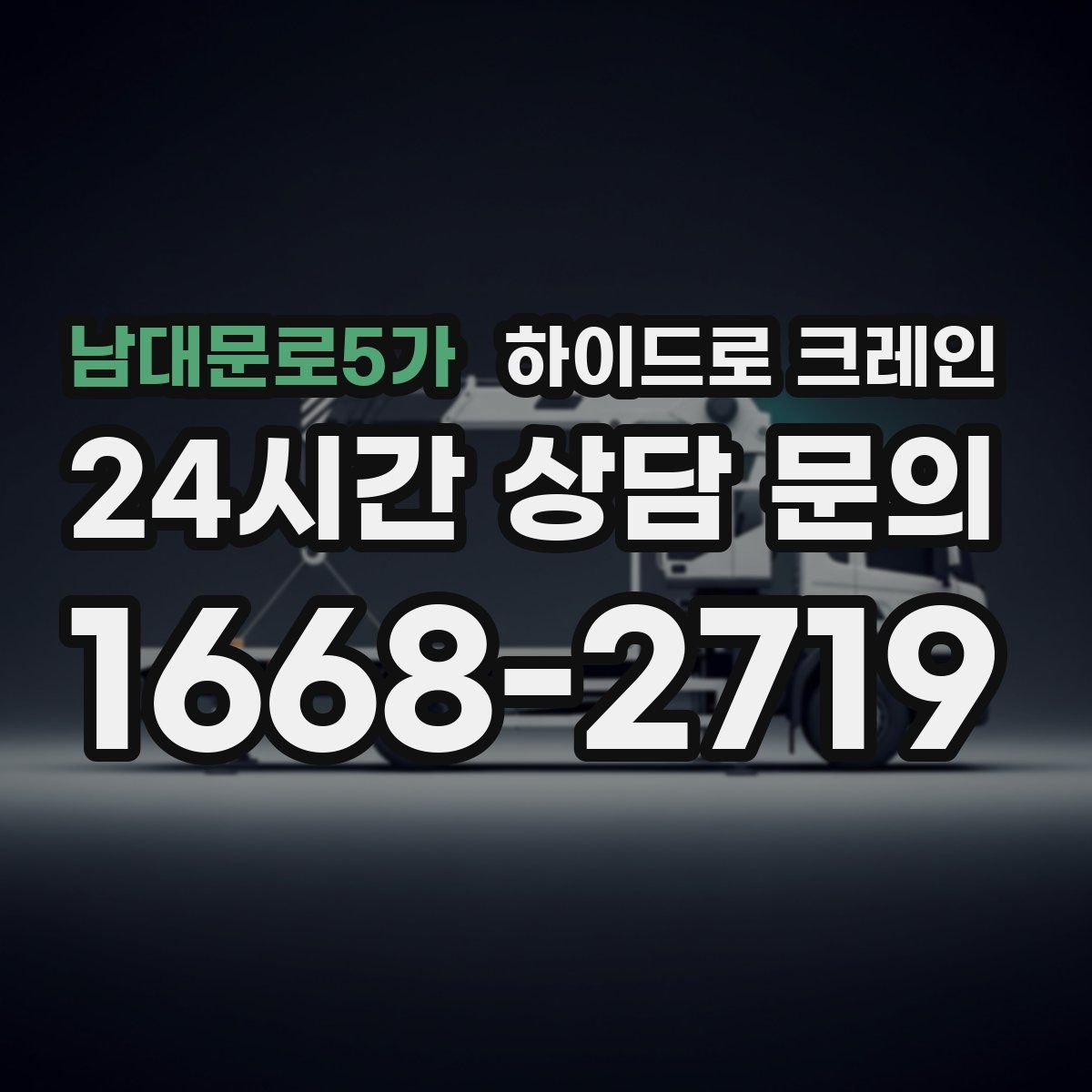 남대문로5가 하이드로 크레인