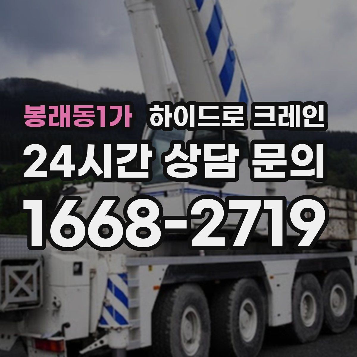 봉래동1가 하이드로 크레인 공사 일정이 촉박할 때 빠른 배차 방법
