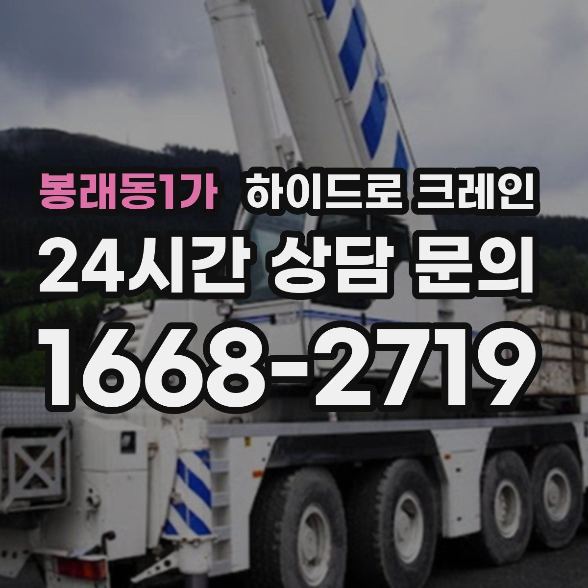 봉래동1가 하이드로 크레인