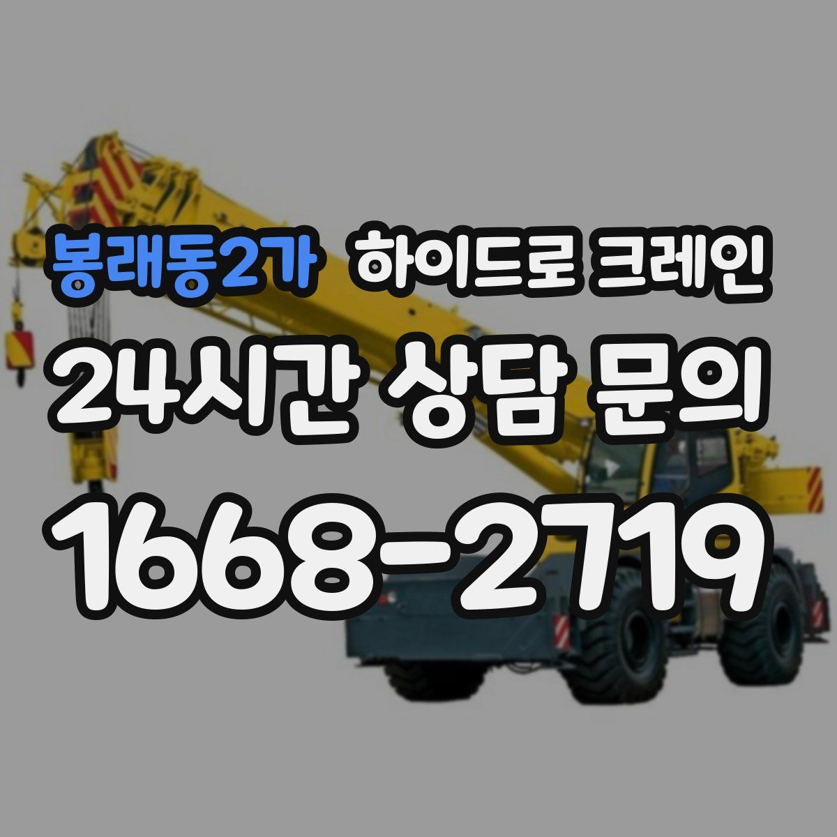 봉래동2가 하이드로 크레인
