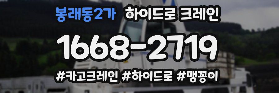 봉래동2가 하이드로 크레인