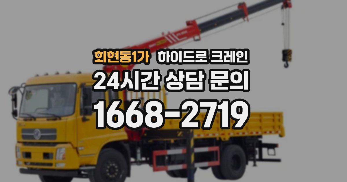 회현동1가 하이드로 크레인