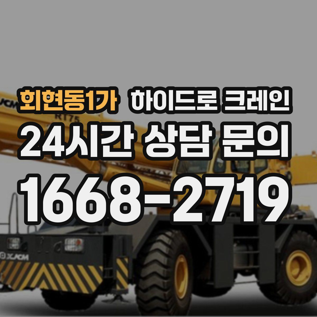 회현동1가 하이드로 크레인