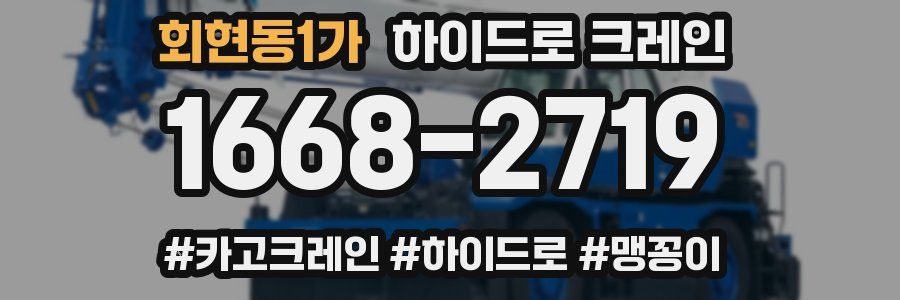 회현동1가 하이드로 크레인