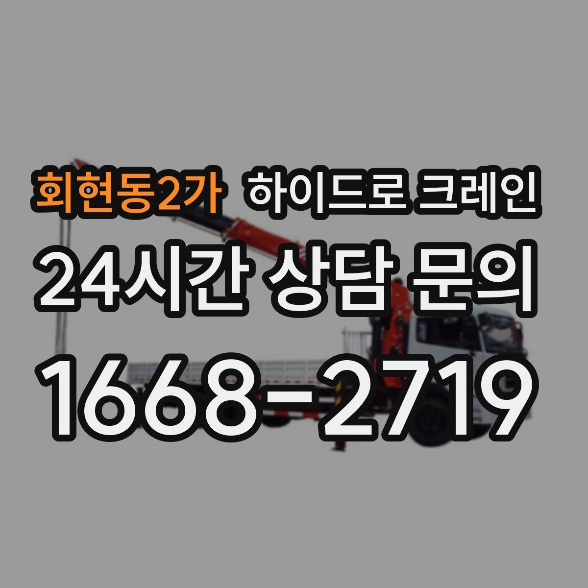 회현동2가 하이드로 크레인 현장에 크레인 차량이 못 들어갈 때 대안