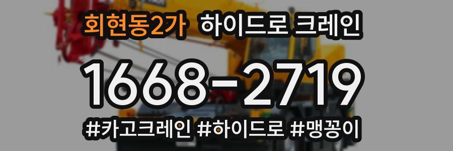 회현동2가 하이드로 크레인
