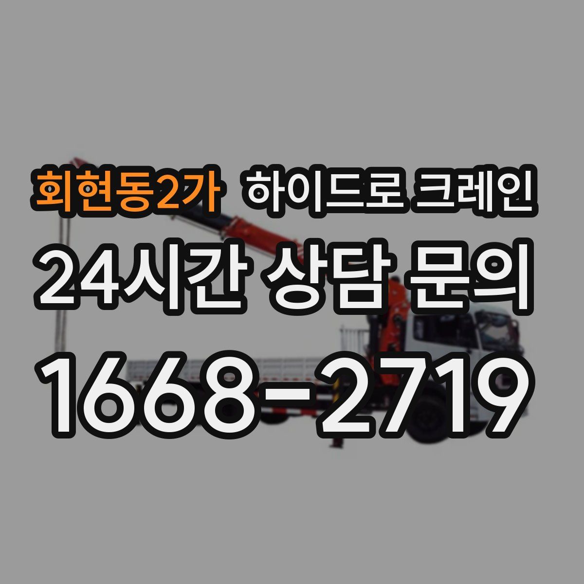 회현동2가 하이드로 크레인