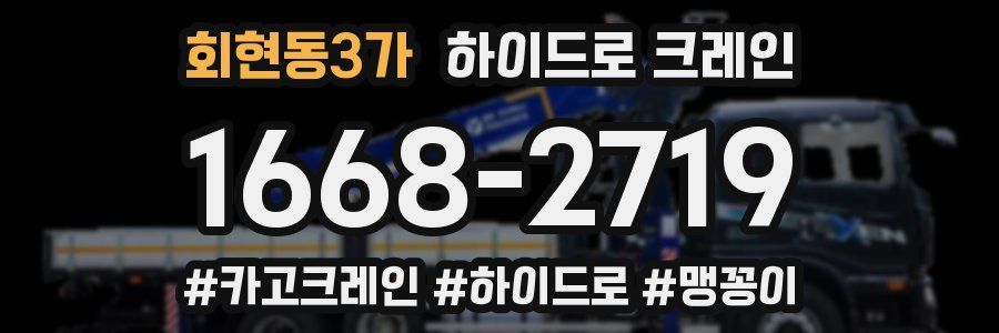 회현동3가 하이드로 크레인