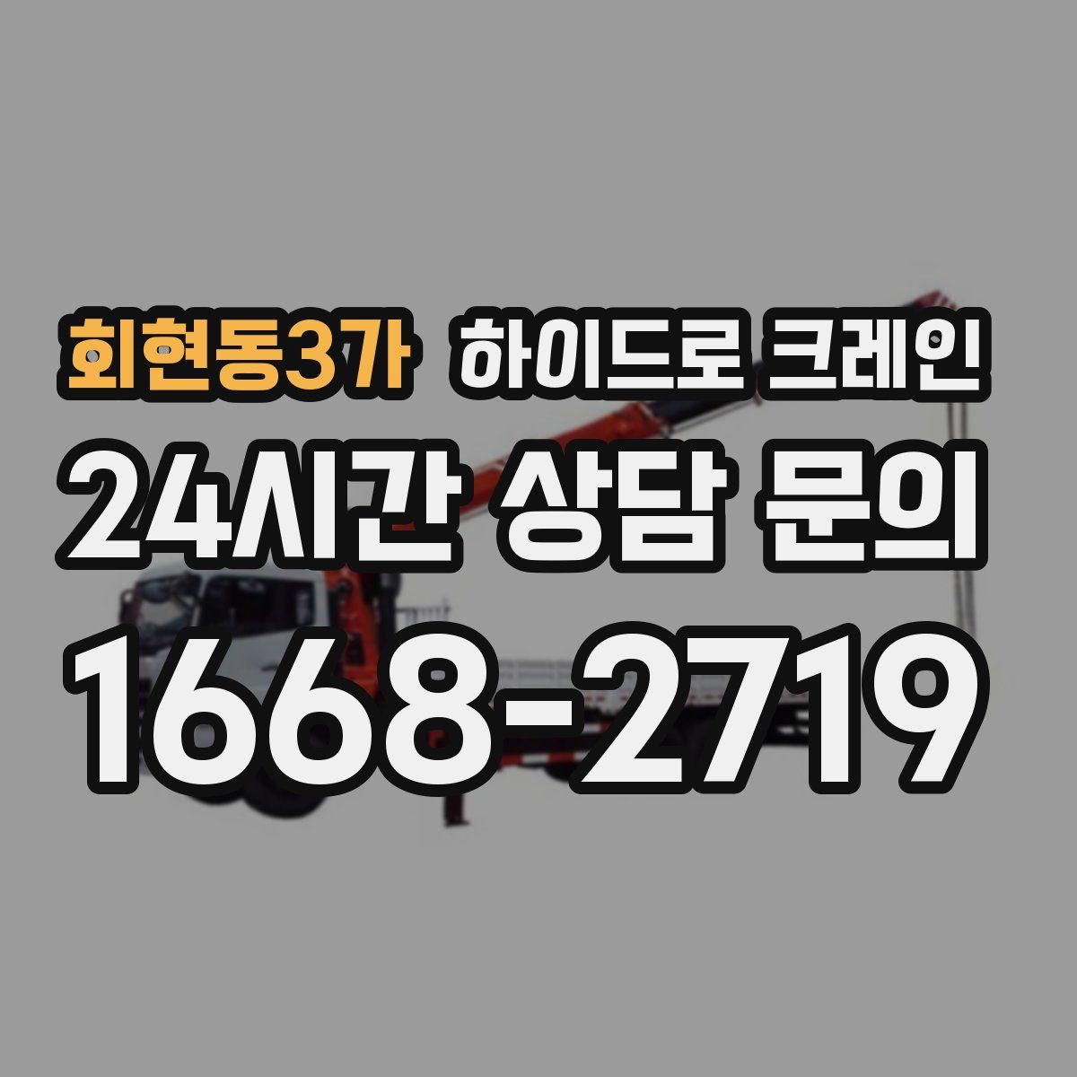 회현동3가 하이드로 크레인