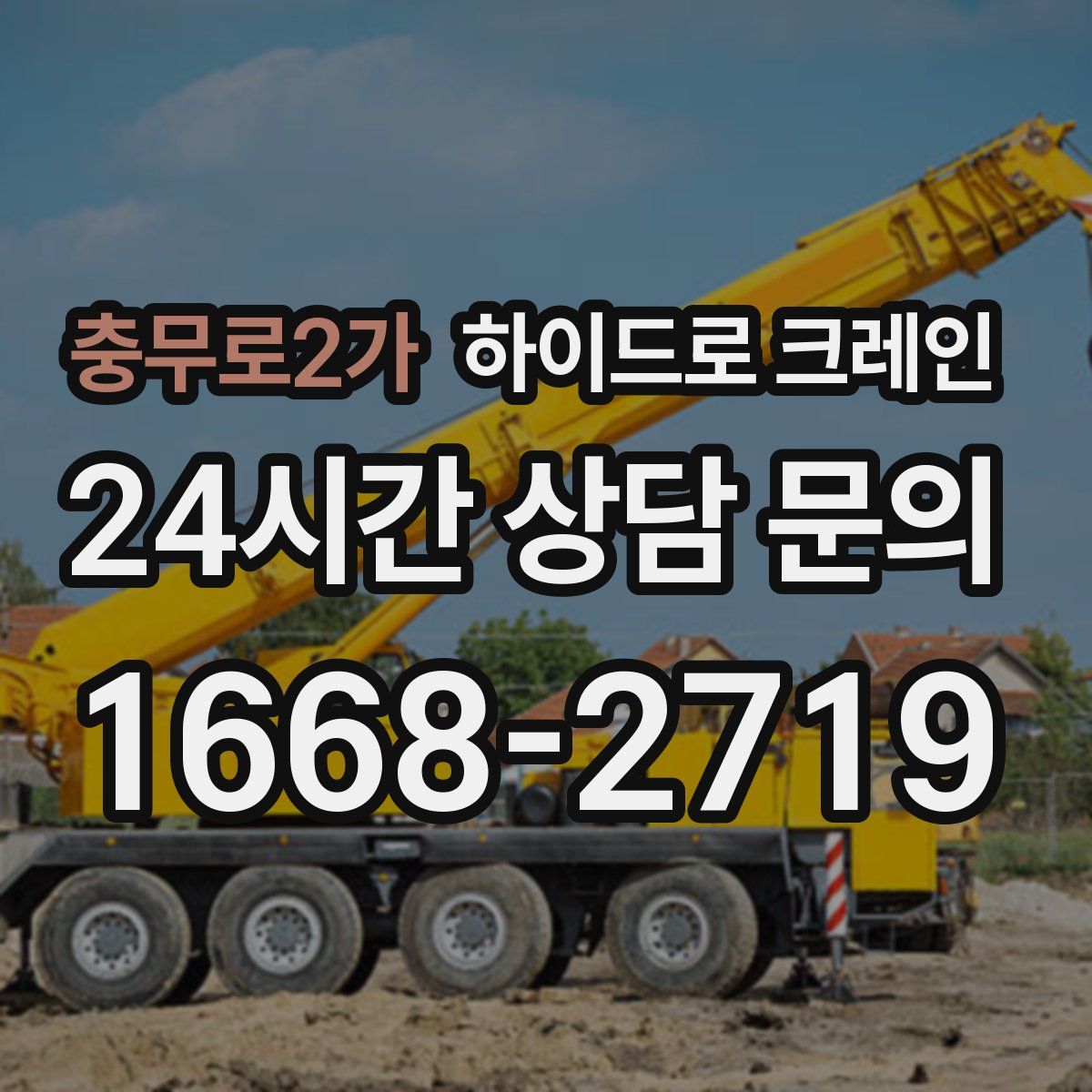 충무로2가 하이드로 크레인