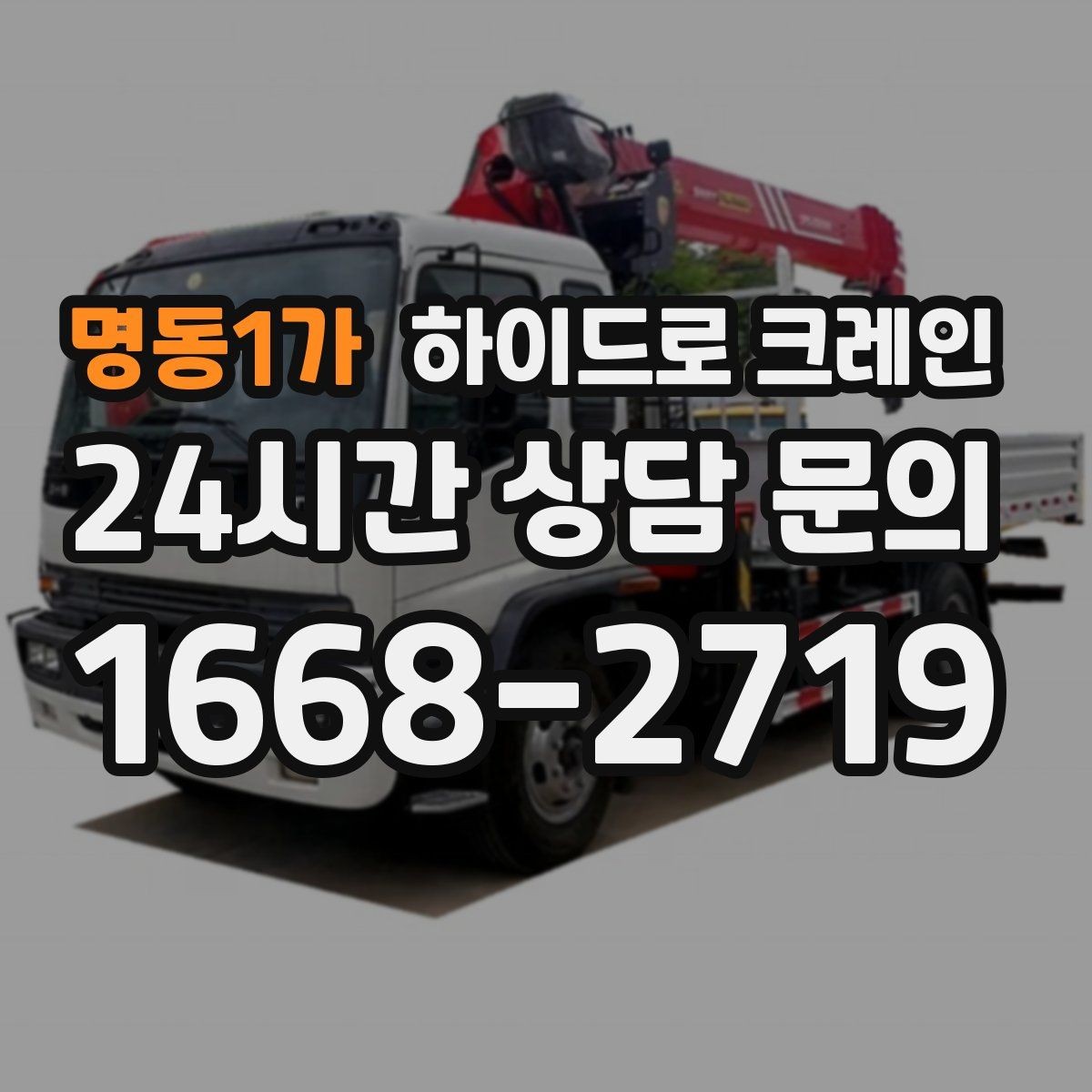 명동1가 하이드로 크레인 무게·반경·높이만 알면 견적이 정확해집니다