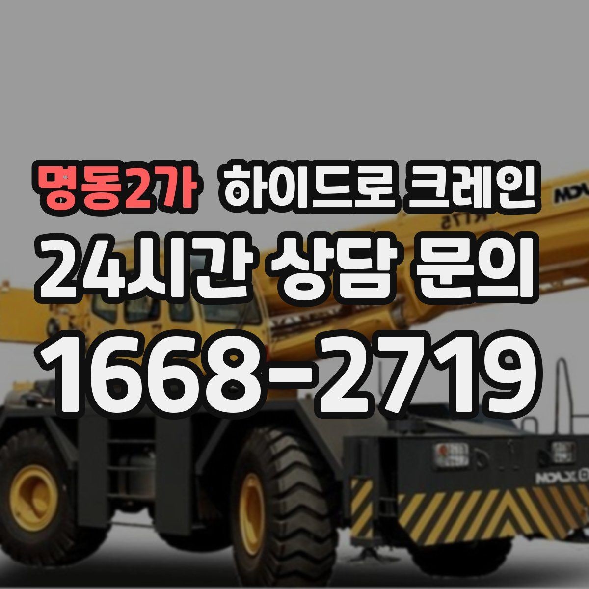 명동2가 하이드로 크레인 폐기물 적재를 깔끔하게 끝내는 동선 설계
