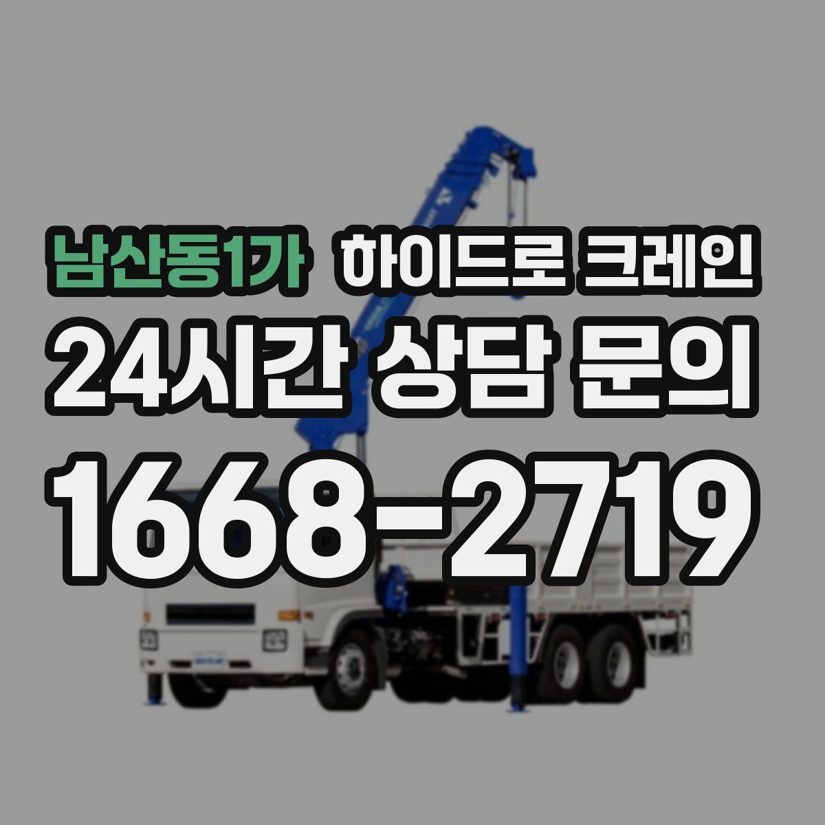 남산동1가 하이드로 크레인