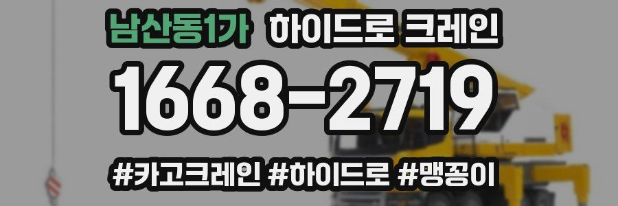 남산동1가 하이드로 크레인