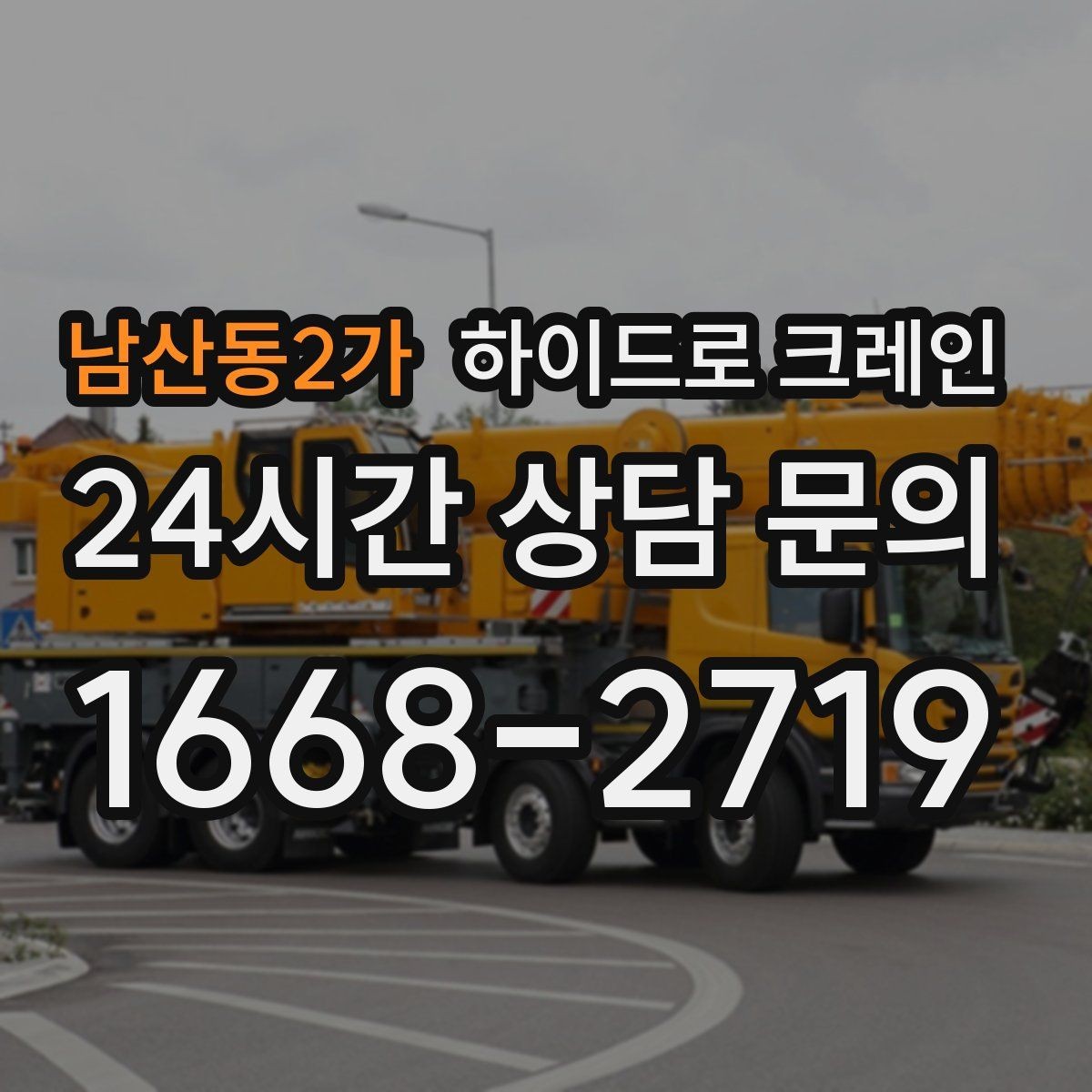 남산동2가 하이드로 크레인 계단·엘리베이터로 어려운 반입 대안