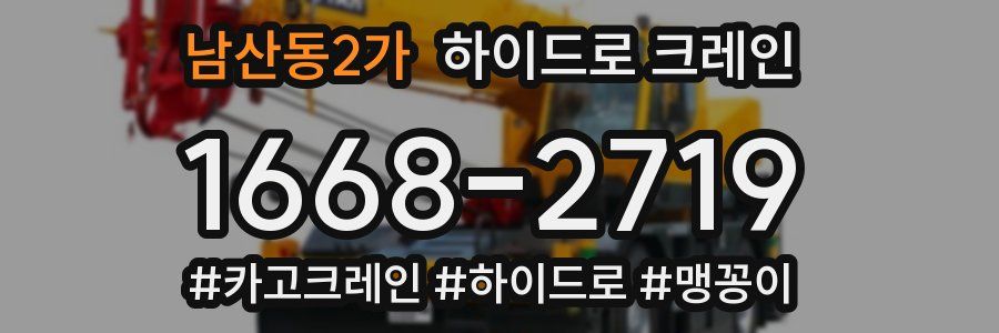 남산동2가 하이드로 크레인