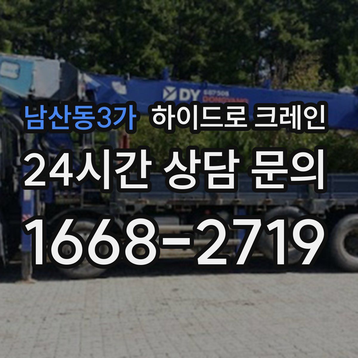 남산동3가 하이드로 크레인