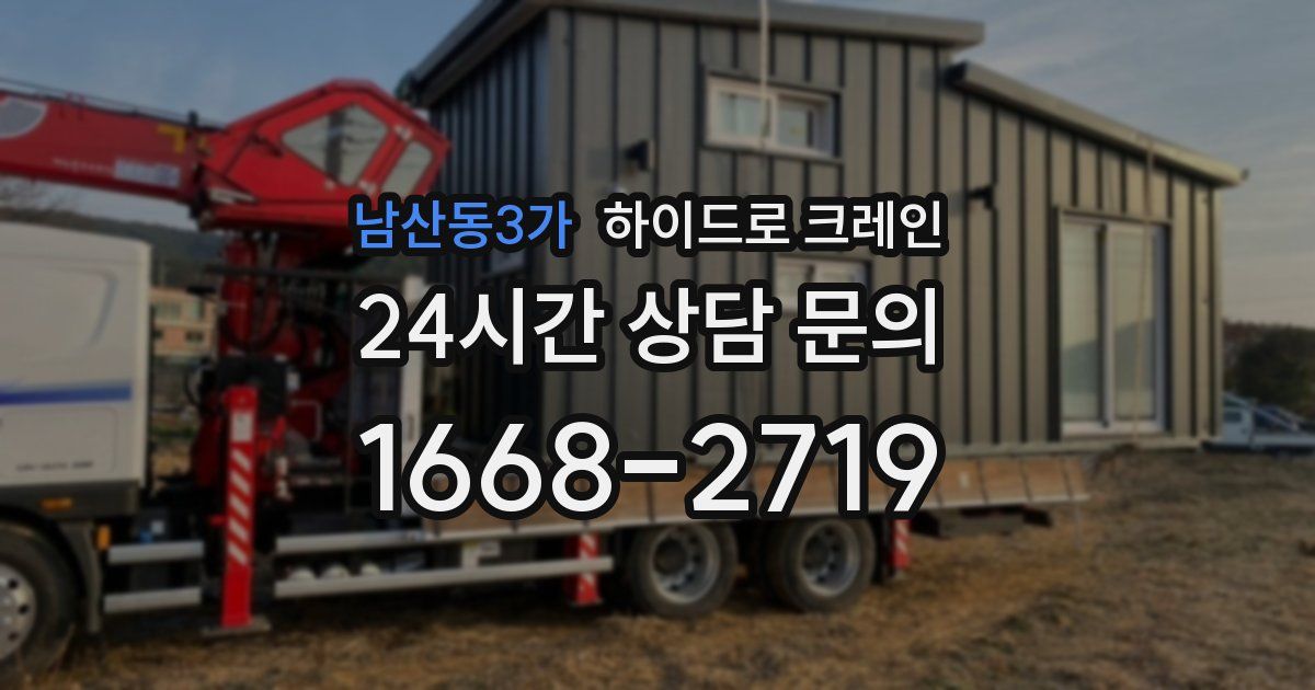 남산동3가 하이드로 크레인