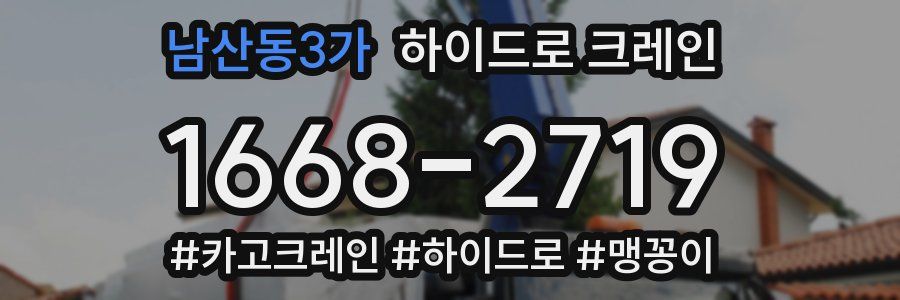 남산동3가 하이드로 크레인