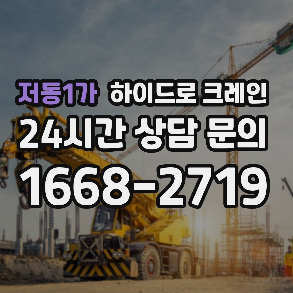 저동1가 하이드로 크레인 간판 프레임 고정과 거치 위치를 미리 정해야 하는 이유