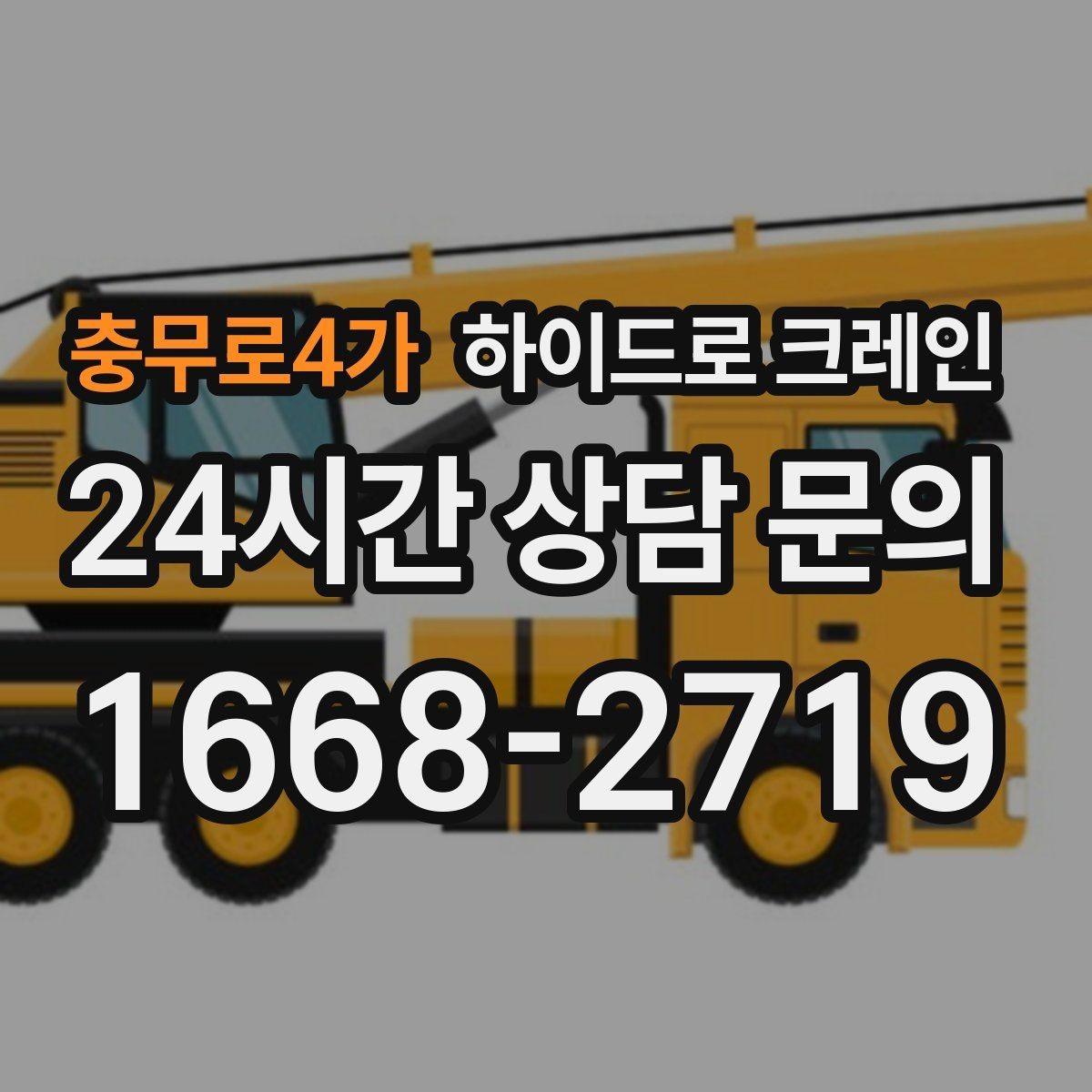 충무로4가 하이드로 크레인 무게·반경·높이만 알면 견적이 정확해집니다