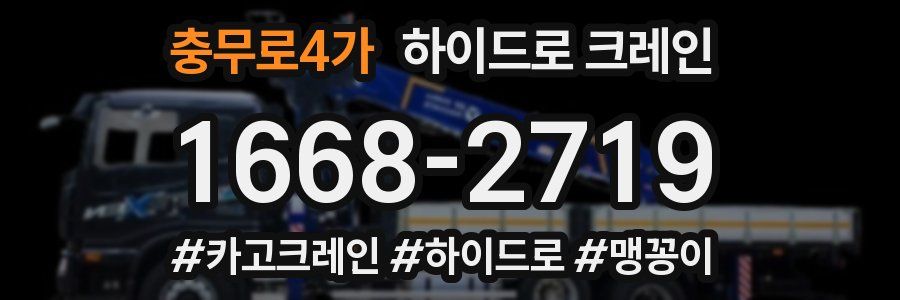 충무로4가 하이드로 크레인