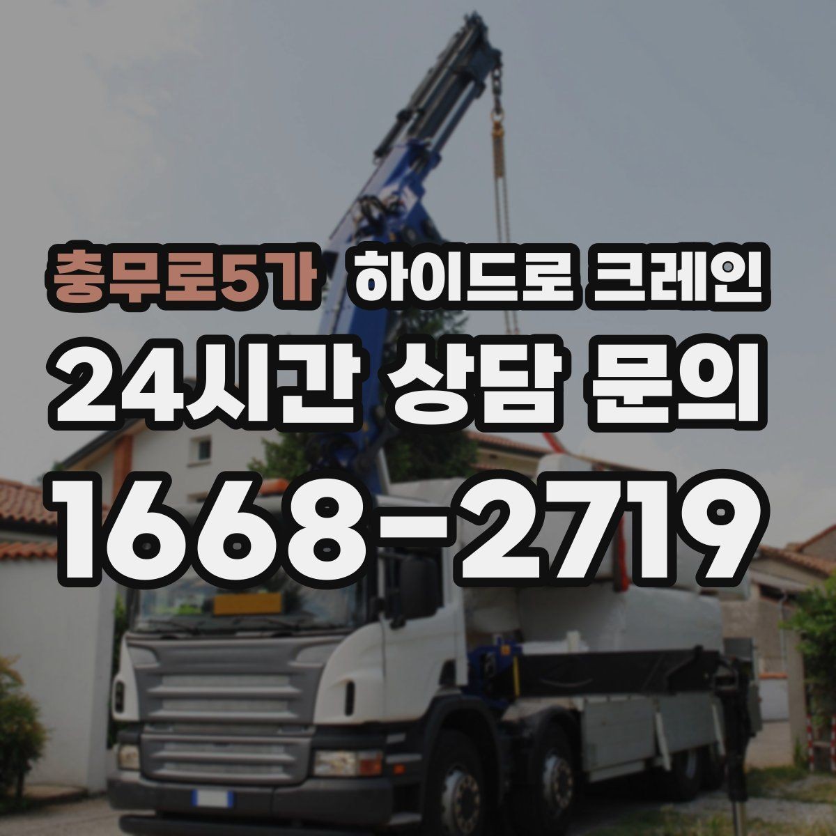 충무로5가 하이드로 크레인 작업 중 장비 이상 징후 체크