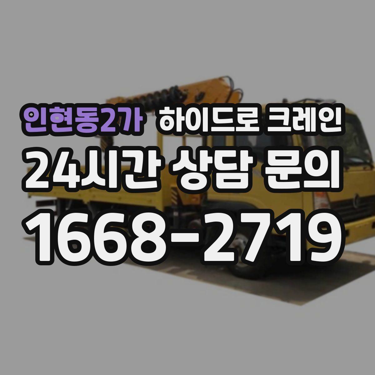 인현동2가 하이드로 크레인 상담부터 배차까지 진행 흐름 정리