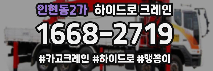 인현동2가 하이드로 크레인