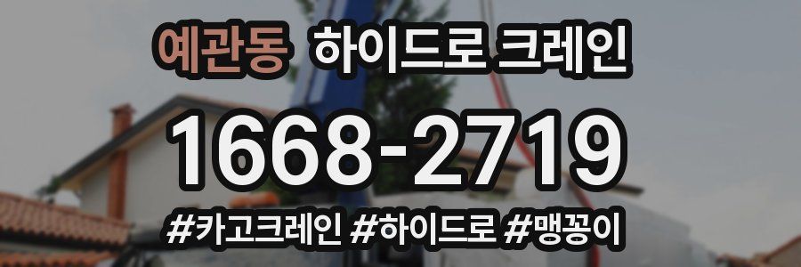 예관동 하이드로 크레인