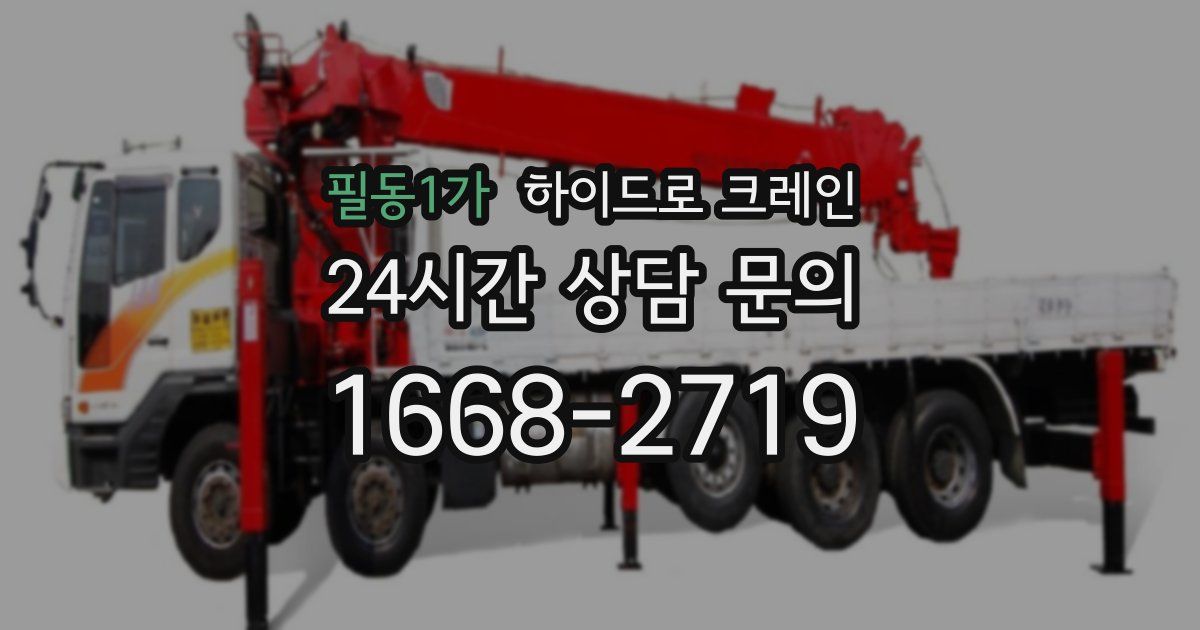 필동1가 하이드로 크레인