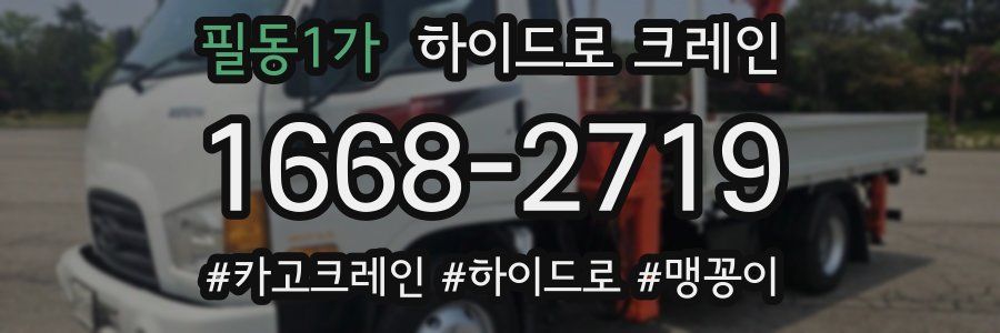 필동1가 하이드로 크레인