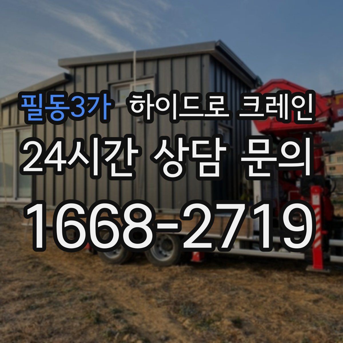 필동3가 하이드로 크레인 발전기·펌프 장비 이동이 필요할 때