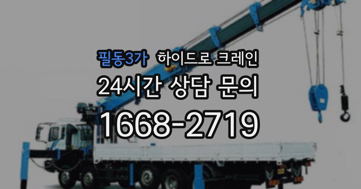 필동3가 하이드로 크레인