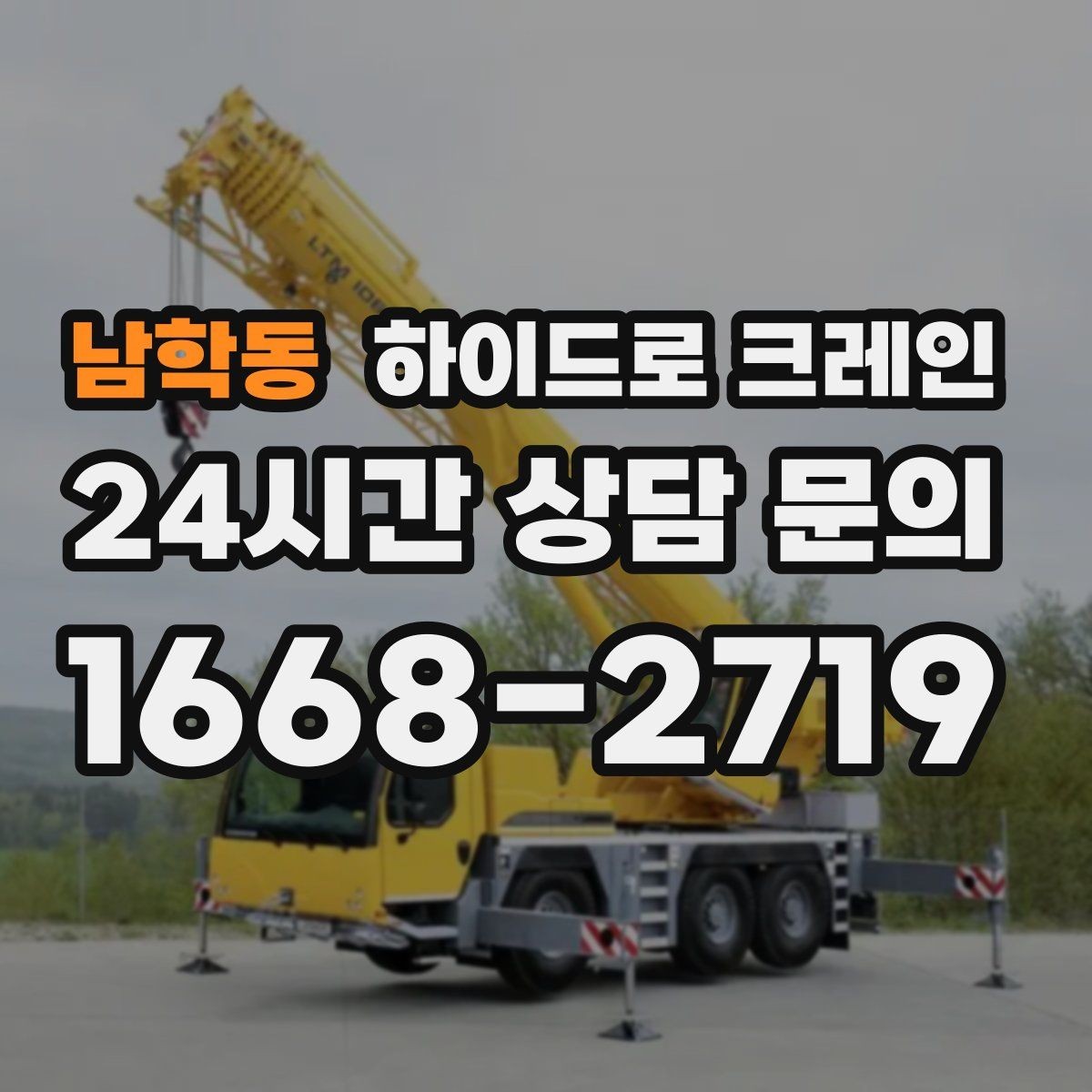 남학동 하이드로 크레인 조명 부족 시 작업을 미루는 기준