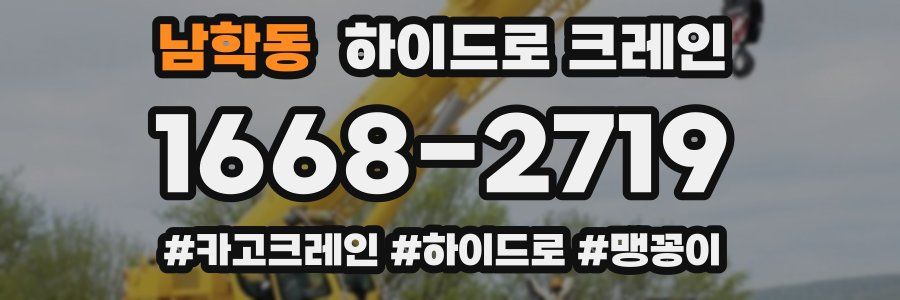 남학동 하이드로 크레인