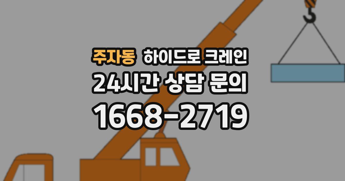 주자동 하이드로 크레인