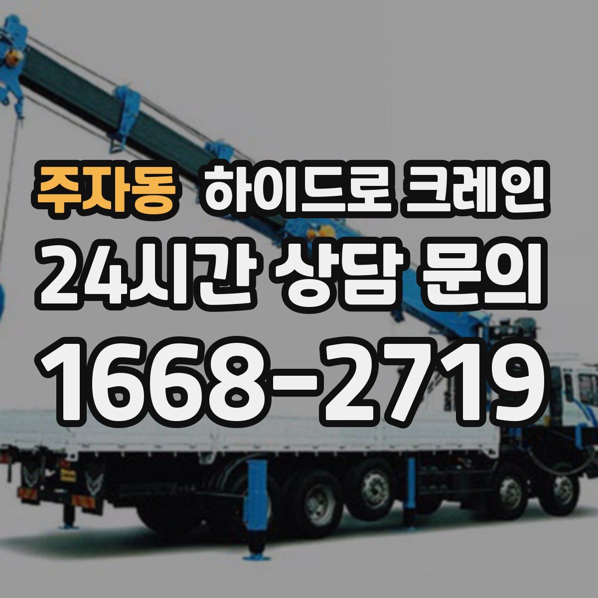 주자동 하이드로 크레인